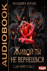 Сияна. Живой ты не вернешься. Книга 2