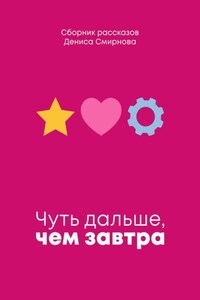 Чуть дальше, чем завтра