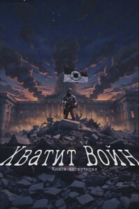 Хватит Войн