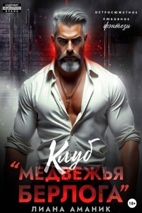 Клуб "Медвежья берлога"