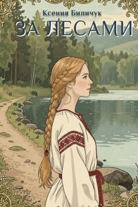 За лесами