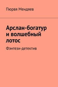 Арслан-богатур и волшебный лотос. Фэнтези-детектив