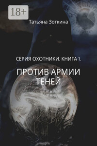 Против армии теней. Серия «Охотники». Книга 1