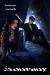 Заклинательница