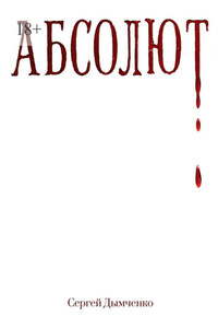 Абсолют