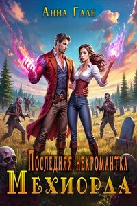Последняя некромантка Мехиорда