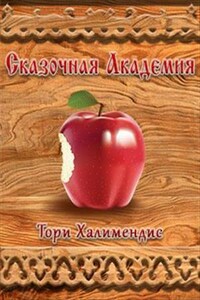 Сказочная Академия