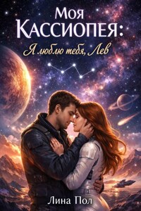 Моя Кассиопея: Я люблю тебя, Лев