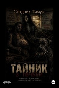 Тайник в печени