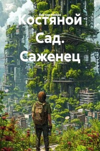 Костяной Сад. Саженец