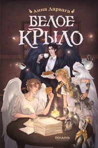 Белое крыло