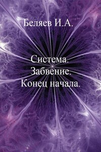 Система. Забвение. Конец начала. Книга первая. Цикл «Икосаэдр. Бронзовый аддон»