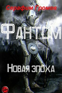 Фантом. Новая эпоха