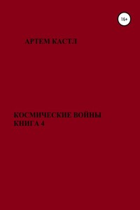 Космические Войны. Книга 4