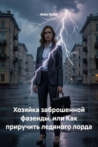 Хозяйка заброшенной фазенды, или Как приручить ледяного лорда