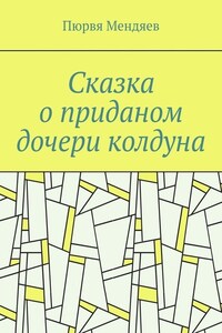 Сказка о приданом дочери колдуна