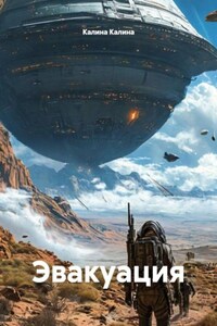 Эвакуация