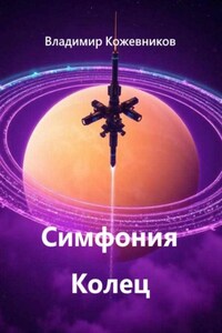 Симфония Колец