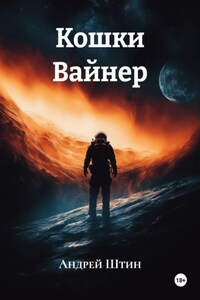 Кошки Вайнер