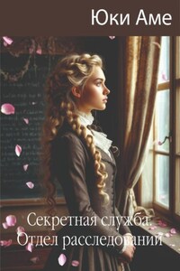 Секретная служба. Отдел расследований