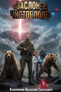 Заслон-2: Чистое поле