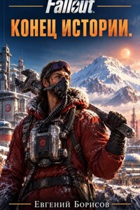 Fallout. Конец исстории