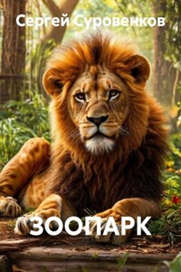ЗООПАРК