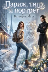 Париж, тигр и портрет