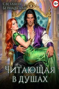 Читающая в душах