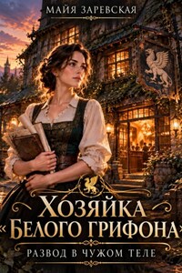 Хозяйка «Белого грифона». Развод в чужом теле