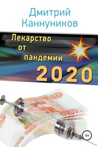 Лекарство от пандемии 2020