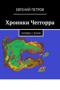 Хроники Чеггорра. Человек с Земли