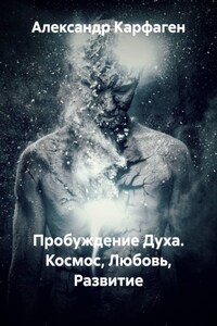 Пробуждение Духа. Космос, Любовь, Развитие