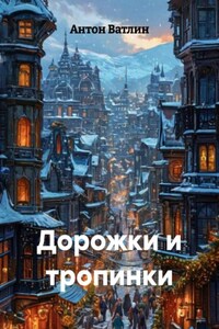 Дорожки и тропинки