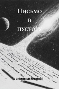 Письмо в пустоту