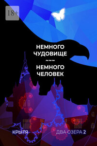 Немного чудовище, немного человек. Два озера. Книга 2