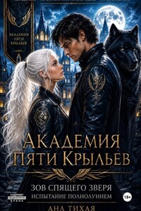Академия Пяти Крыльев: Испытание полнолунием
