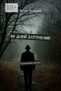 66 дней заточения. Культовый роман