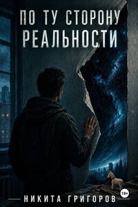 По ту сторону реальности