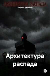 Архитектура распада