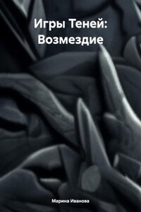 Игры Теней: Возмездие
