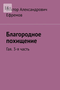 Благородное похищение. Гая. 3-я часть