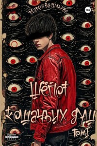 Шёпот кошачьих душ. Том 1