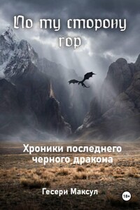 По ту сторону гор