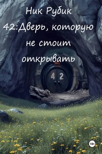 42: Дверь, которую не стоило открывать