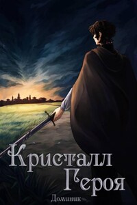 Кристалл Героя. Том 2: Одиссея
