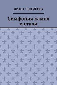Симфония камня и стали