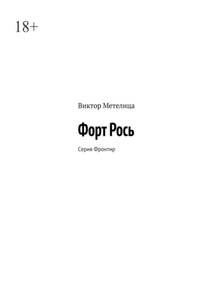 Форт Рось. Серия «Фронтир»