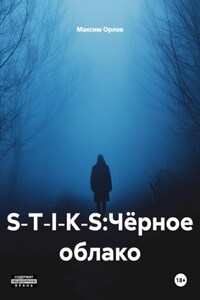 S‑T‑I‑K‑S:Чёрное облако