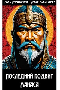 Последний подвиг Манаса